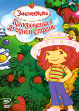 Мультфильм «Земляничка: Приключения в ягодной стране» смотреть онлайн в хорошем качестве 720p Мультфильм «Земляничка: Приключения в ягодной стране» смотреть онлайн в хорошем качестве 720p