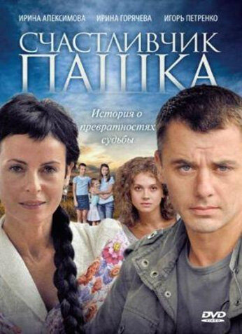 Сериал «Счастливчик Пашка» смотреть онлайн сериал в хорошем качестве 720p Сериал «Счастливчик Пашка» смотреть онлайн сериал в хорошем качестве 720p