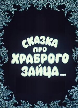 Мультфильм «Сказка про храброго зайца...» смотреть онлайн в хорошем качестве 720p Мультфильм «Сказка про храброго зайца...» смотреть онлайн в хорошем качестве 720p