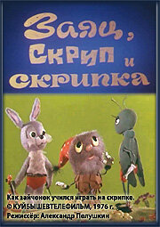 Мультфильм «Заяц, Скрип и скрипка» смотреть онлайн в хорошем качестве 1080p Мультфильм «Заяц, Скрип и скрипка» смотреть онлайн в хорошем качестве 1080p