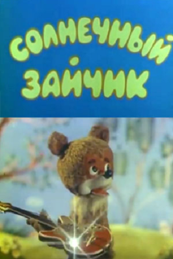 Мультфильм «Солнечный зайчик» смотреть онлайн в хорошем качестве 720p Мультфильм «Солнечный зайчик» смотреть онлайн в хорошем качестве 720p