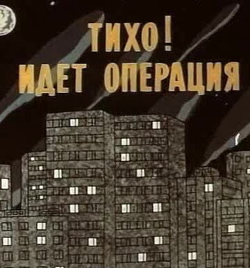 Мультфильм «Тихо! Идет операция» смотреть онлайн в хорошем качестве 720p Мультфильм «Тихо! Идет операция» смотреть онлайн в хорошем качестве 720p