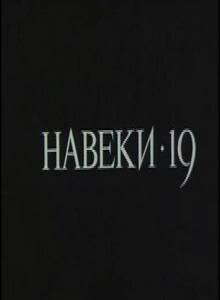 «Навеки — 19» кадры сериала в хорошем качестве «Навеки — 19» кадры сериала в хорошем качестве
