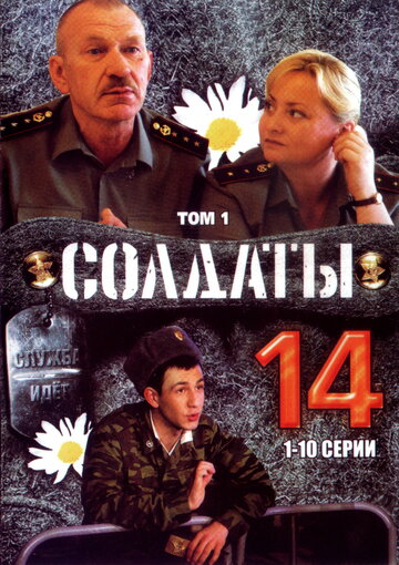 Сериал «Солдаты 14» скачать бесплатно в хорошем качестве без регистрации и смс 1080p Сериал «Солдаты 14» скачать бесплатно в хорошем качестве без регистрации и смс 1080p
