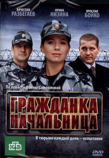 Фильм «Гражданка начальница» смотреть онлайн фильм в хорошем качестве 1080p Фильм «Гражданка начальница» смотреть онлайн фильм в хорошем качестве 1080p