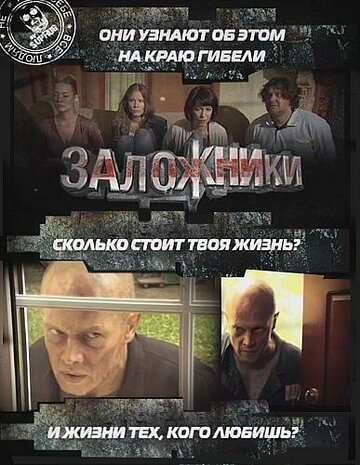 Фильм «Заложники» скачать бесплатно в хорошем качестве без регистрации и смс 1080p Фильм «Заложники» скачать бесплатно в хорошем качестве без регистрации и смс 1080p