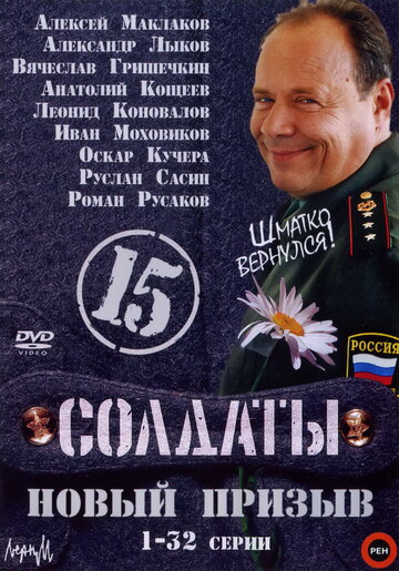 Сериал «Солдаты 15: Новый призыв» смотреть онлайн сериалв хорошем качестве 1080p Сериал «Солдаты 15: Новый призыв» смотреть онлайн сериалв хорошем качестве 1080p