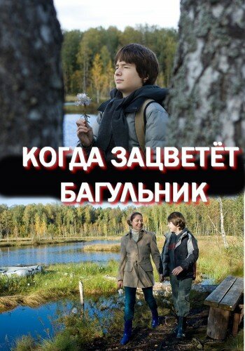 Фильм «Когда зацветёт багульник» смотреть онлайн фильм в хорошем качестве 720p Фильм «Когда зацветёт багульник» смотреть онлайн фильм в хорошем качестве 720p