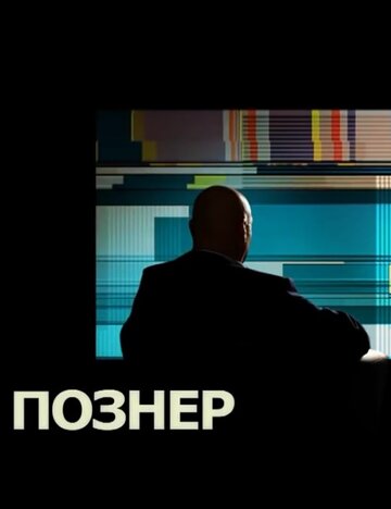 ТВ-передача «Познер» скачать бесплатно в хорошем качестве без регистрации и смс 1080p ТВ-передача «Познер» скачать бесплатно в хорошем качестве без регистрации и смс 1080p