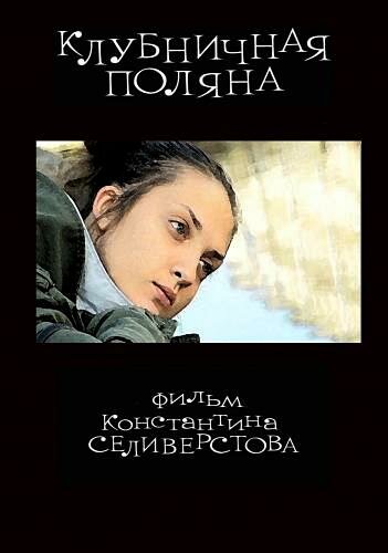 Фильм «Клубничная поляна» смотреть онлайн фильм в хорошем качестве 1080p Фильм «Клубничная поляна» смотреть онлайн фильм в хорошем качестве 1080p
