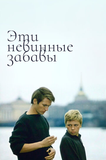 Фильм «Эти невинные забавы» смотреть онлайн фильм в хорошем качестве 1080p Фильм «Эти невинные забавы» смотреть онлайн фильм в хорошем качестве 1080p