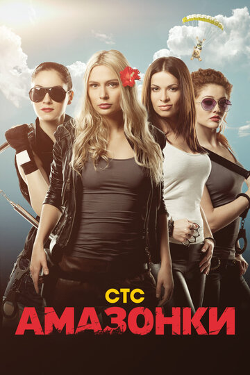 Сериал «Амазонки» скачать бесплатно в хорошем качестве без регистрации и смс 1080p Сериал «Амазонки» скачать бесплатно в хорошем качестве без регистрации и смс 1080p