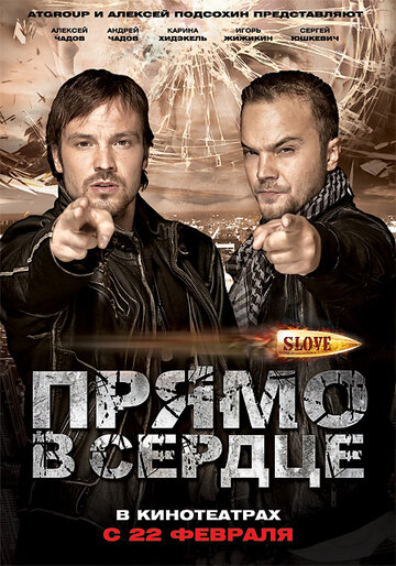 Фильм «Slove. Прямо в сердце» смотреть онлайн фильм в хорошем качестве 1080p Фильм «Slove. Прямо в сердце» смотреть онлайн фильм в хорошем качестве 1080p