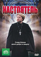 Фильм «Настоятель» скачать бесплатно в хорошем качестве без регистрации и смс 1080p Фильм «Настоятель» скачать бесплатно в хорошем качестве без регистрации и смс 1080p