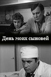 Фильм «День моих сыновей» смотреть онлайн фильм в хорошем качестве 1080p Фильм «День моих сыновей» смотреть онлайн фильм в хорошем качестве 1080p