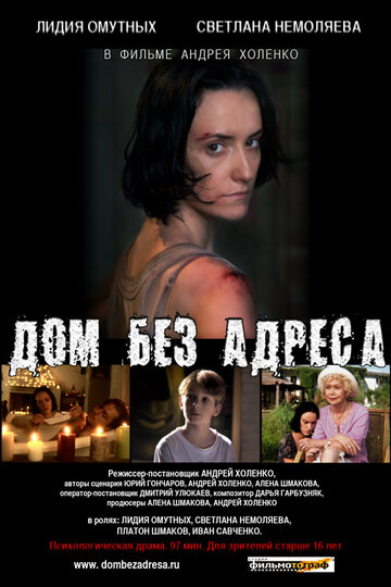 Фильм «Дом без адреса 2010» смотреть онлайн фильм в хорошем качестве 1080p Фильм «Дом без адреса 2010» смотреть онлайн фильм в хорошем качестве 1080p