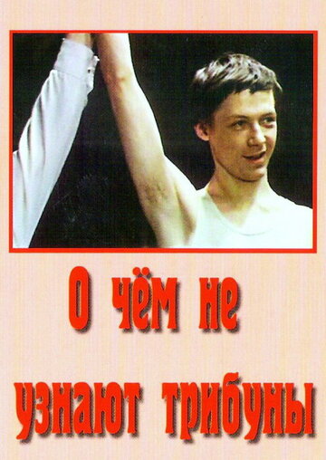 Фильм «О чём не узнают трибуны» смотреть онлайн фильм в хорошем качестве 720p Фильм «О чём не узнают трибуны» смотреть онлайн фильм в хорошем качестве 720p