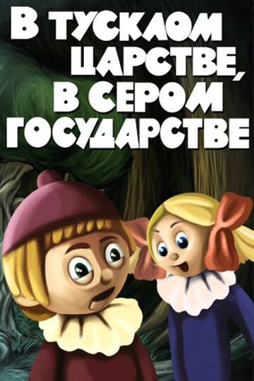 Мультфильм «В тусклом царстве, в сером государстве» смотреть онлайн в хорошем качестве 720p Мультфильм «В тусклом царстве, в сером государстве» смотреть онлайн в хорошем качестве 720p