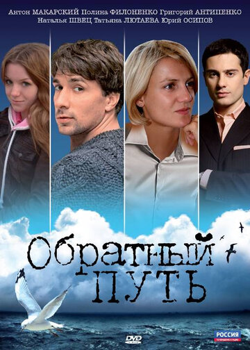 Фильм «Обратный путь» скачать бесплатно в хорошем качестве без регистрации и смс 1080p Фильм «Обратный путь» скачать бесплатно в хорошем качестве без регистрации и смс 1080p