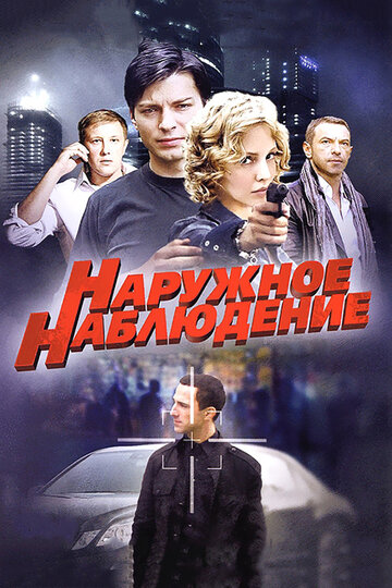 Сериал «Наружное наблюдение» смотреть онлайн сериалв хорошем качестве 1080p Сериал «Наружное наблюдение» смотреть онлайн сериалв хорошем качестве 1080p
