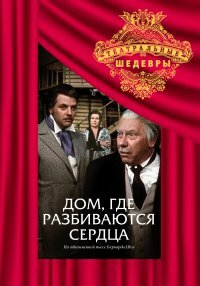 Сериал «Дом, где разбиваются сердца» смотреть онлайн сериалв хорошем качестве 1080p Сериал «Дом, где разбиваются сердца» смотреть онлайн сериалв хорошем качестве 1080p