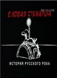 «Еловая субмарина: Виктор Цой. Дети минут» трейлер сериала в хорошем качестве 1080p «Еловая субмарина: Виктор Цой. Дети минут» трейлер сериала в хорошем качестве 1080p