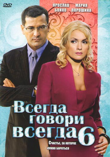 Сериал «Всегда говори «всегда» 6» смотреть онлайн сериалв хорошем качестве 1080p Сериал «Всегда говори «всегда» 6» смотреть онлайн сериалв хорошем качестве 1080p
