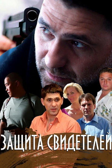 Сериал «Защита свидетелей» смотреть онлайн сериал в хорошем качестве 720p Сериал «Защита свидетелей» смотреть онлайн сериал в хорошем качестве 720p