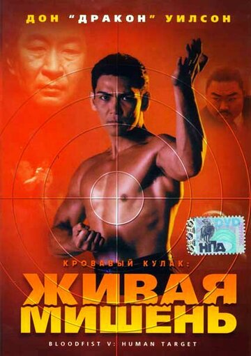 Фильм «Кровавый кулак 5: Живая мишень» смотреть онлайн фильм в хорошем качестве 720p Фильм «Кровавый кулак 5: Живая мишень» смотреть онлайн фильм в хорошем качестве 720p