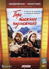 Фильм «Пора таёжного подснежника» смотреть онлайн фильм в хорошем качестве 720p Фильм «Пора таёжного подснежника» смотреть онлайн фильм в хорошем качестве 720p