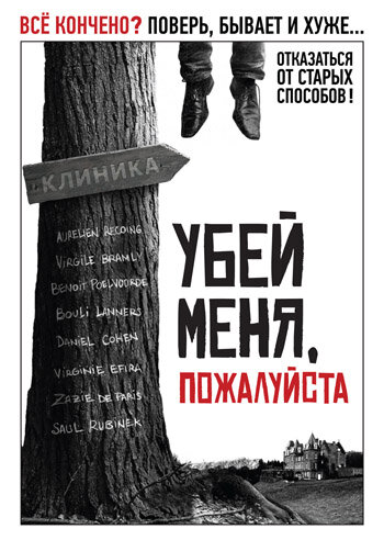 Фильм «Убей меня, пожалуйста» смотреть онлайн фильм в хорошем качестве 1080p Фильм «Убей меня, пожалуйста» смотреть онлайн фильм в хорошем качестве 1080p