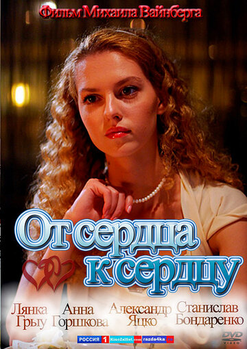 Фильм «От сердца к сердцу» смотреть онлайн фильм в хорошем качестве 720p Фильм «От сердца к сердцу» смотреть онлайн фильм в хорошем качестве 720p