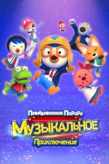 Мультфильм «Пингвинёнок Пороро: Музыкальное приключение» смотреть онлайн в хорошем качестве 720p Мультфильм «Пингвинёнок Пороро: Музыкальное приключение» смотреть онлайн в хорошем качестве 720p