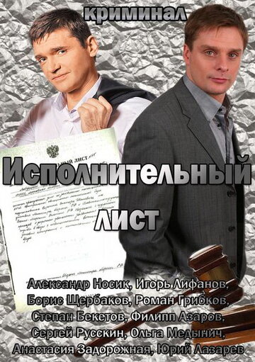 Фильм «Исполнительный лист» смотреть онлайн фильм в хорошем качестве 720p Фильм «Исполнительный лист» смотреть онлайн фильм в хорошем качестве 720p
