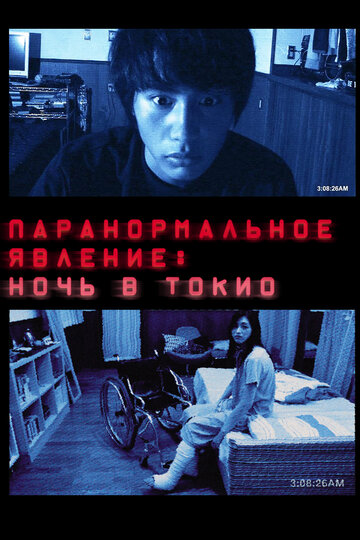 Фильм «Паранормальное явление: Ночь в Токио» смотреть онлайн фильм в хорошем качестве 720p Фильм «Паранормальное явление: Ночь в Токио» смотреть онлайн фильм в хорошем качестве 720p