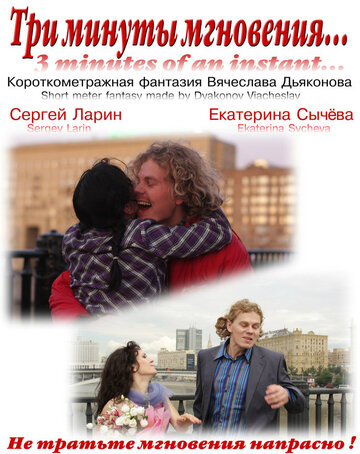 «Три минуты мгновения...» трейлер фильма в хорошем качестве 1080p «Три минуты мгновения...» трейлер фильма в хорошем качестве 1080p