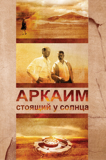 Фильм «Аркаим. Стоящий у солнца» смотреть онлайн фильм в хорошем качестве 1080p Фильм «Аркаим. Стоящий у солнца» смотреть онлайн фильм в хорошем качестве 1080p