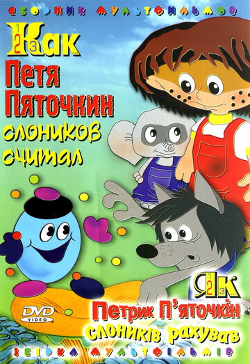 Мультфильм «Как Петя Пяточкин слоников считал» смотреть онлайн в хорошем качестве 720p Мультфильм «Как Петя Пяточкин слоников считал» смотреть онлайн в хорошем качестве 720p