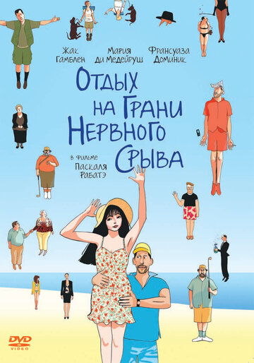 Фильм «Отдых на грани нервного срыва» смотреть онлайн фильм в хорошем качестве 720p Фильм «Отдых на грани нервного срыва» смотреть онлайн фильм в хорошем качестве 720p