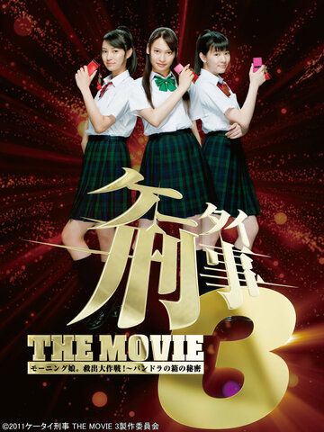 Фильм «Kêtai deka 3 the movie: Môningu musume. kyuushutsu daisakusen! - Pandora no hako no himitsu» смотреть онлайн фильм в хорошем качестве 720p Фильм «Kêtai deka 3 the movie: Môningu musume. kyuushutsu daisakusen! - Pandora no hako no himitsu» смотреть онлайн фильм в хорошем качестве 720p