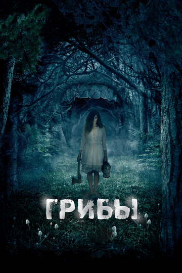 «Грибы 3D» трейлер фильма в хорошем качестве 1080p «Грибы 3D» трейлер фильма в хорошем качестве 1080p