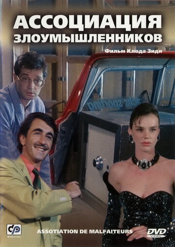 Фильм «Ассоциация злоумышленников» смотреть онлайн фильм в хорошем качестве 720p Фильм «Ассоциация злоумышленников» смотреть онлайн фильм в хорошем качестве 720p
