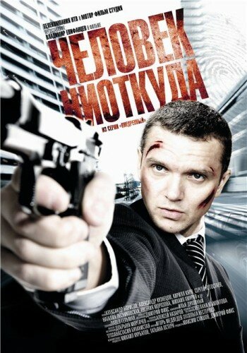 Фильм «Человек ниоткуда» смотреть онлайн фильм в хорошем качестве 720p Фильм «Человек ниоткуда» смотреть онлайн фильм в хорошем качестве 720p