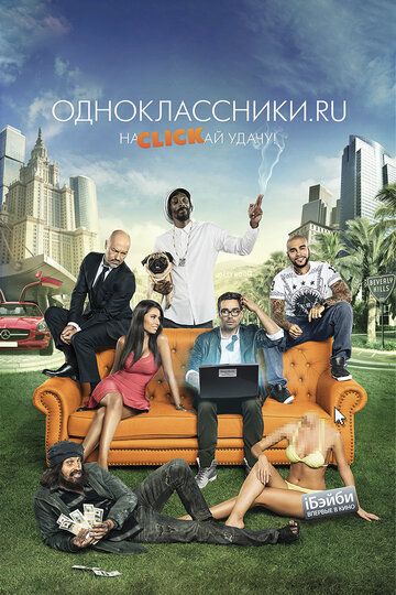 «Одноклассники.ru: НаCLICKай удачу» трейлер фильма в хорошем качестве 1080p «Одноклассники.ru: НаCLICKай удачу» трейлер фильма в хорошем качестве 1080p