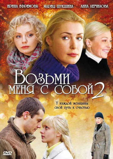 Сериал «Возьми меня с собой 2» смотреть онлайн сериалв хорошем качестве 1080p Сериал «Возьми меня с собой 2» смотреть онлайн сериалв хорошем качестве 1080p
