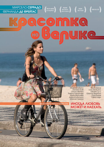«Красотка на велике» трейлер фильма в хорошем качестве 1080p «Красотка на велике» трейлер фильма в хорошем качестве 1080p