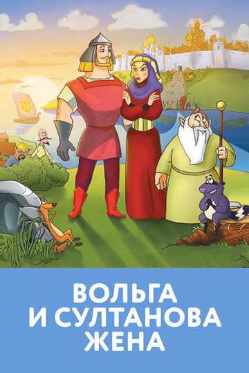 Мультфильм «Вольга и султанова жена» скачать бесплатно в хорошем качестве без регистрации и смс 1080p Мультфильм «Вольга и султанова жена» скачать бесплатно в хорошем качестве без регистрации и смс 1080p