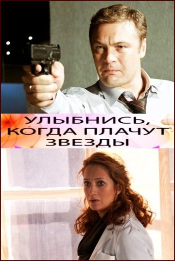 Фильм «Улыбнись, когда плачут звезды» смотреть онлайн фильм в хорошем качестве 720p Фильм «Улыбнись, когда плачут звезды» смотреть онлайн фильм в хорошем качестве 720p