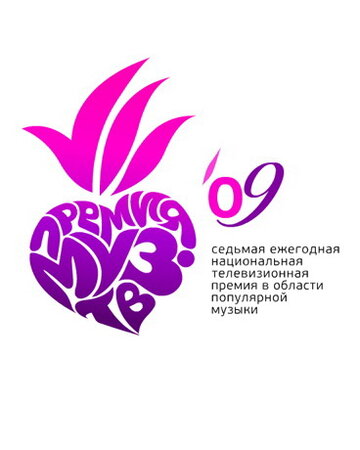 Фильм «Премия Муз-ТВ 2009» смотреть онлайн фильм в хорошем качестве 1080p Фильм «Премия Муз-ТВ 2009» смотреть онлайн фильм в хорошем качестве 1080p