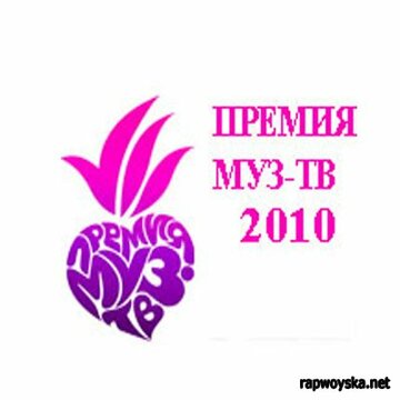 ТВ-передача «Премия Муз-ТВ 2010» смотреть онлайн в хорошем качестве 720p ТВ-передача «Премия Муз-ТВ 2010» смотреть онлайн в хорошем качестве 720p